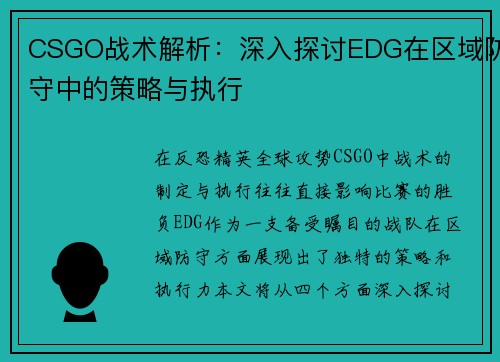 CSGO战术解析：深入探讨EDG在区域防守中的策略与执行