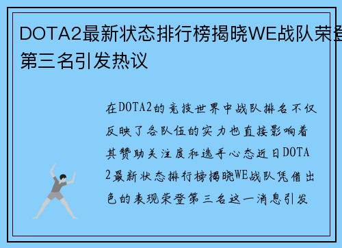 DOTA2最新状态排行榜揭晓WE战队荣登第三名引发热议