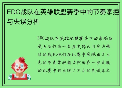 EDG战队在英雄联盟赛季中的节奏掌控与失误分析