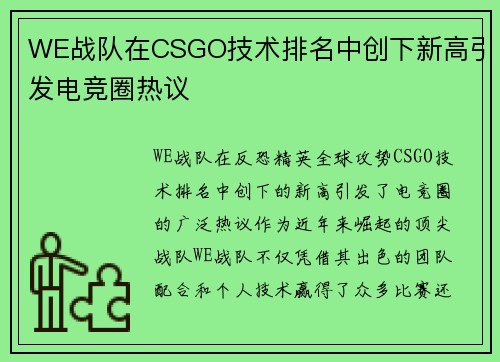 WE战队在CSGO技术排名中创下新高引发电竞圈热议