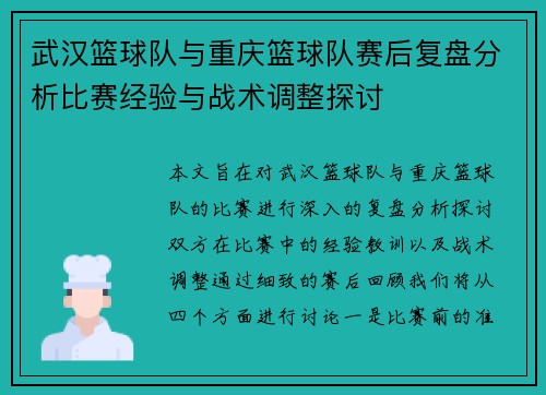 武汉篮球队与重庆篮球队赛后复盘分析比赛经验与战术调整探讨