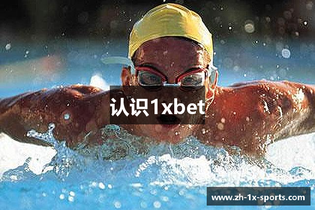 认识1xbet